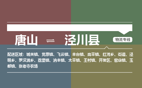 唐山到泾川县物流专线-高效便捷的唐山至泾川县物流公司