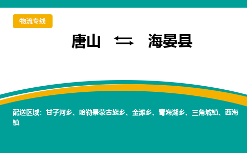 唐山到海晏县物流专线-高效便捷的唐山至海晏县物流公司