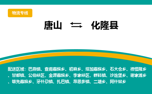 唐山到化隆县物流专线-高效便捷的唐山至化隆县物流公司