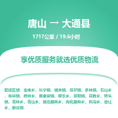 唐山到大通县物流专线-高效便捷的唐山至大通县物流公司