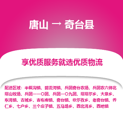 唐山到奇台县物流专线-高效便捷的唐山至奇台县物流公司