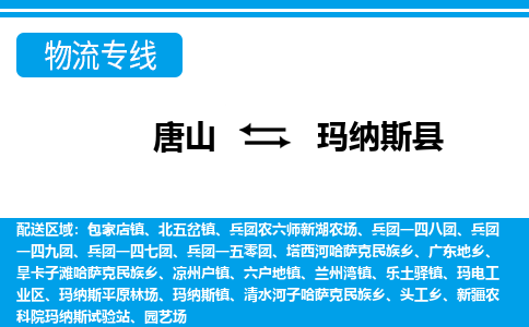 唐山到玛纳斯县物流专线-高效便捷的唐山至玛纳斯县物流公司