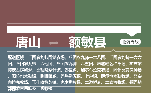 唐山到额敏县物流专线-高效便捷的唐山至额敏县物流公司