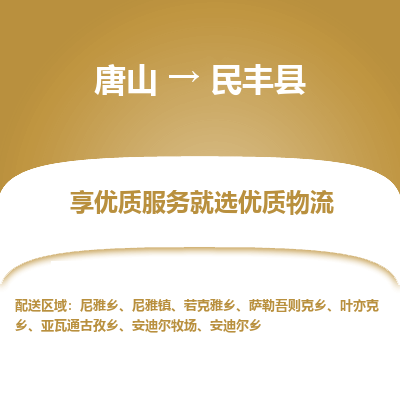 唐山到民丰县物流专线-高效便捷的唐山至民丰县物流公司