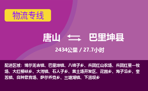 唐山到巴里坤县物流专线-高效便捷的唐山至巴里坤县物流公司