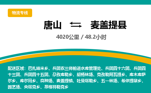 唐山到麦盖提县物流专线-高效便捷的唐山至麦盖提县物流公司