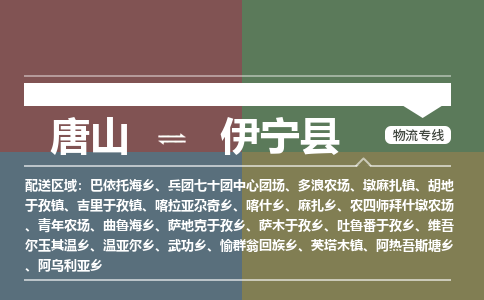 唐山到伊宁县物流专线-高效便捷的唐山至伊宁县物流公司