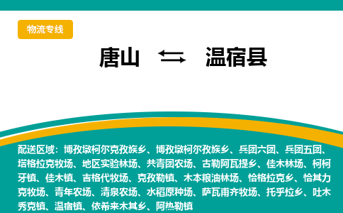 唐山到温宿县物流专线-高效便捷的唐山至温宿县物流公司