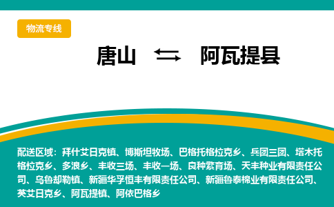 唐山到阿瓦提县物流专线-高效便捷的唐山至阿瓦提县物流公司