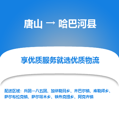 唐山到哈巴河县物流专线-高效便捷的唐山至哈巴河县物流公司