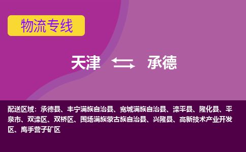 天津到承德货运公司_天津到承德物流专线_天津到承德货运专线