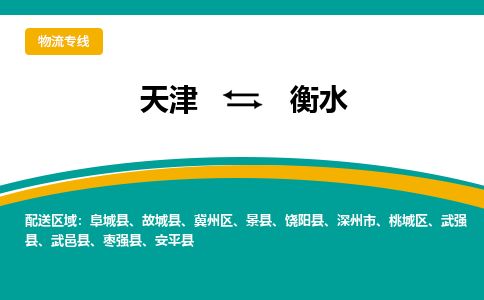 天津到衡水货运公司_天津到衡水物流专线_天津到衡水货运专线