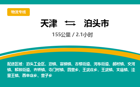 天津到泊头市货运公司_天津到泊头市物流专线_天津到泊头市货运专线