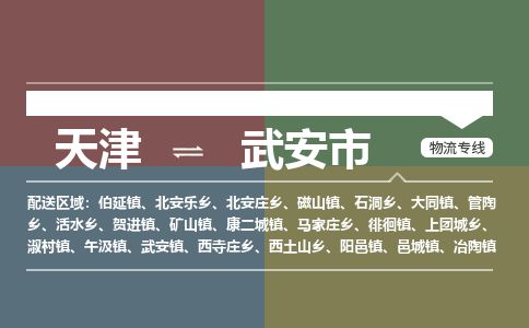 天津到武安市货运公司_天津到武安市物流专线_天津到武安市货运专线
