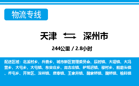 天津到深州市货运公司_天津到深州市物流专线_天津到深州市货运专线