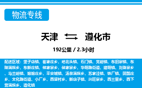 天津到遵化市货运公司_天津到遵化市物流专线_天津到遵化市货运专线