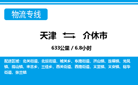 天津到介休市货运公司_天津到介休市物流专线_天津到介休市货运专线