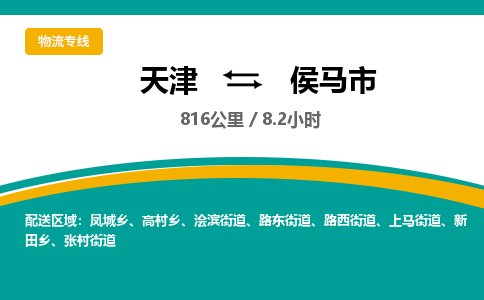 天津到侯马市货运公司_天津到侯马市物流专线_天津到侯马市货运专线
