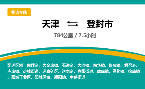 天津到登封市货运公司_天津到登封市物流专线_天津到登封市货运专线