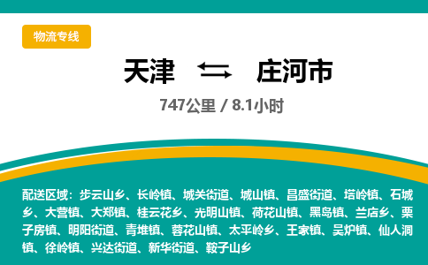 天津到庄河市货运公司_天津到庄河市物流专线_天津到庄河市货运专线