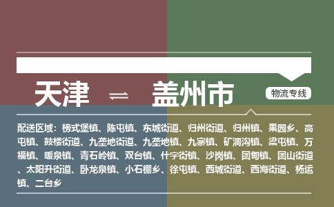 天津到盖州市货运公司_天津到盖州市物流专线_天津到盖州市货运专线