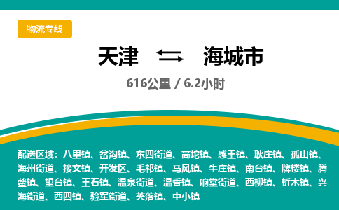 天津到海城市货运公司_天津到海城市物流专线_天津到海城市货运专线