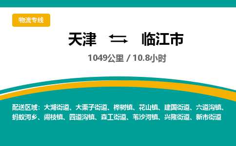 天津到临江市货运公司_天津到临江市物流专线_天津到临江市货运专线