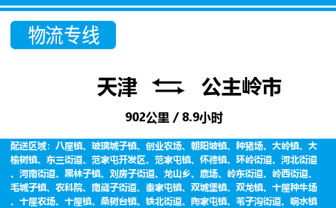 天津到公主岭市货运公司_天津到公主岭市物流专线_天津到公主岭市货运专线