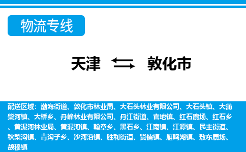 天津到敦化市货运公司_天津到敦化市物流专线_天津到敦化市货运专线