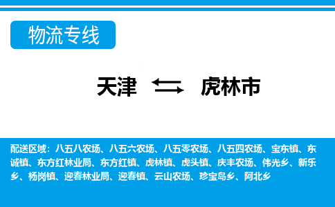 天津到虎林市货运公司_天津到虎林市物流专线_天津到虎林市货运专线