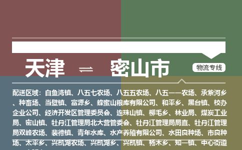 天津到密山市货运公司_天津到密山市物流专线_天津到密山市货运专线