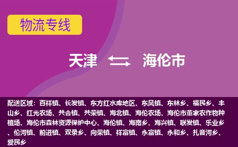 天津到海伦市货运公司_天津到海伦市物流专线_天津到海伦市货运专线