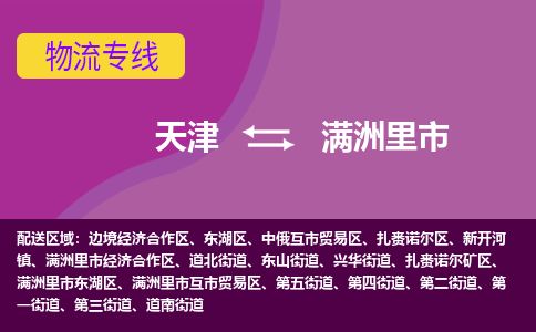 天津到满洲里市货运公司_天津到满洲里市物流专线_天津到满洲里市货运专线 天津到满洲里市货运公司_天津到满洲里市物流专线_天津到满洲里市货运专线
