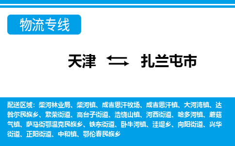 天津到扎兰屯市货运公司_天津到扎兰屯市物流专线_天津到扎兰屯市货运专线
