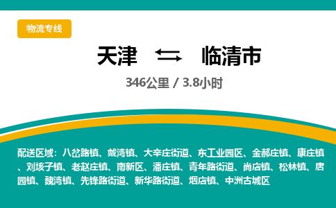 天津到临清市货运公司_天津到临清市物流专线_天津到临清市货运专线