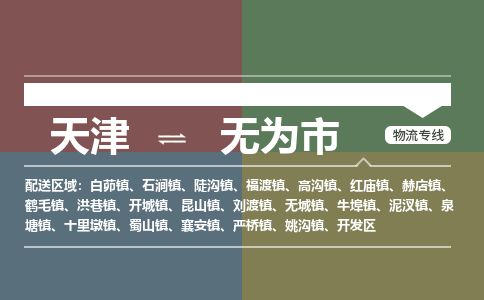 天津到无为市货运公司_天津到无为市物流专线_天津到无为市货运专线 天津到无为市货运公司_天津到无为市物流专线_天津到无为市货运专线