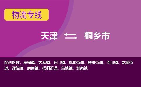 天津到桐乡市货运公司_天津到桐乡市物流专线_天津到桐乡市货运专线