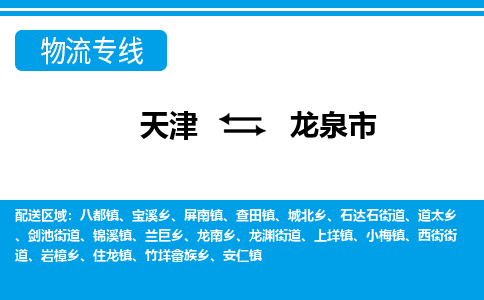 天津到龙泉市货运公司_天津到龙泉市物流专线_天津到龙泉市货运专线