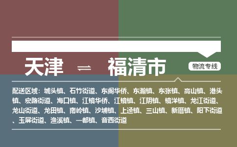 天津到福清市货运公司_天津到福清市物流专线_天津到福清市货运专线 天津到福清市货运公司_天津到福清市物流专线_天津到福清市货运专线