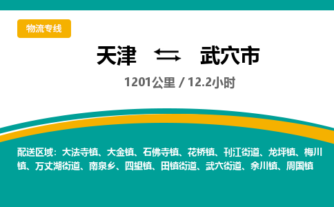 天津到武穴市货运公司_天津到武穴市物流专线_天津到武穴市货运专线