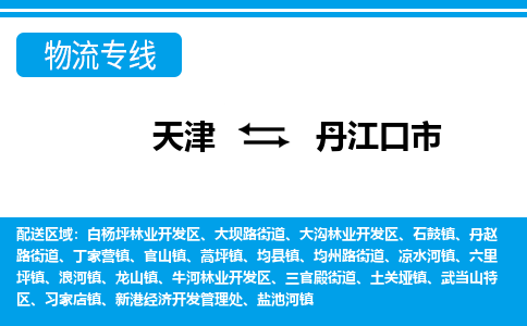 天津到丹江口市货运公司_天津到丹江口市物流专线_天津到丹江口市货运专线