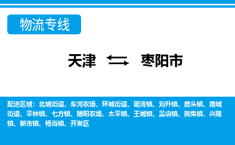 天津到枣阳市货运公司_天津到枣阳市物流专线_天津到枣阳市货运专线