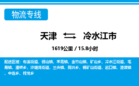 天津到冷水江市货运公司_天津到冷水江市物流专线_天津到冷水江市货运专线