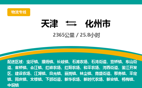 天津到化州市货运公司_天津到化州市物流专线_天津到化州市货运专线