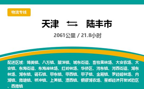 天津到陆丰市货运公司_天津到陆丰市物流专线_天津到陆丰市货运专线