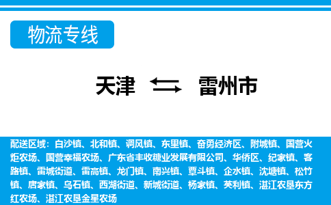 天津到雷州市货运公司_天津到雷州市物流专线_天津到雷州市货运专线