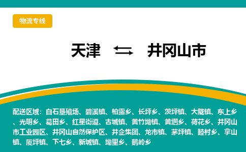 天津到井冈山市货运公司_天津到井冈山市物流专线_天津到井冈山市货运专线