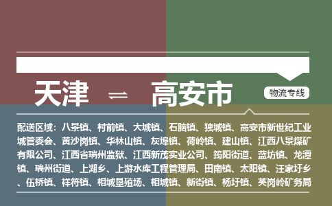 天津到高安市货运公司_天津到高安市物流专线_天津到高安市货运专线