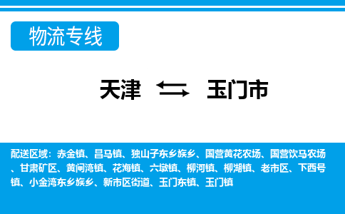 天津到玉门市货运公司_天津到玉门市物流专线_天津到玉门市货运专线