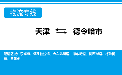 天津到德令哈市货运公司_天津到德令哈市物流专线_天津到德令哈市货运专线
